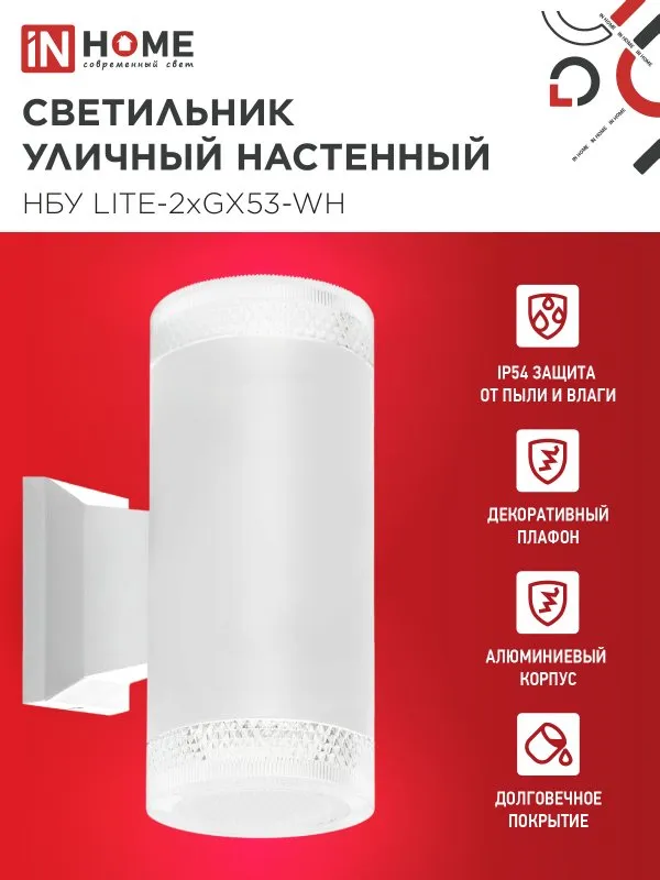 картинка Светильник уличный настенный двусторонний НБУ LITE-2xGX53-WH алюминиевый белый IP54 IN HOME