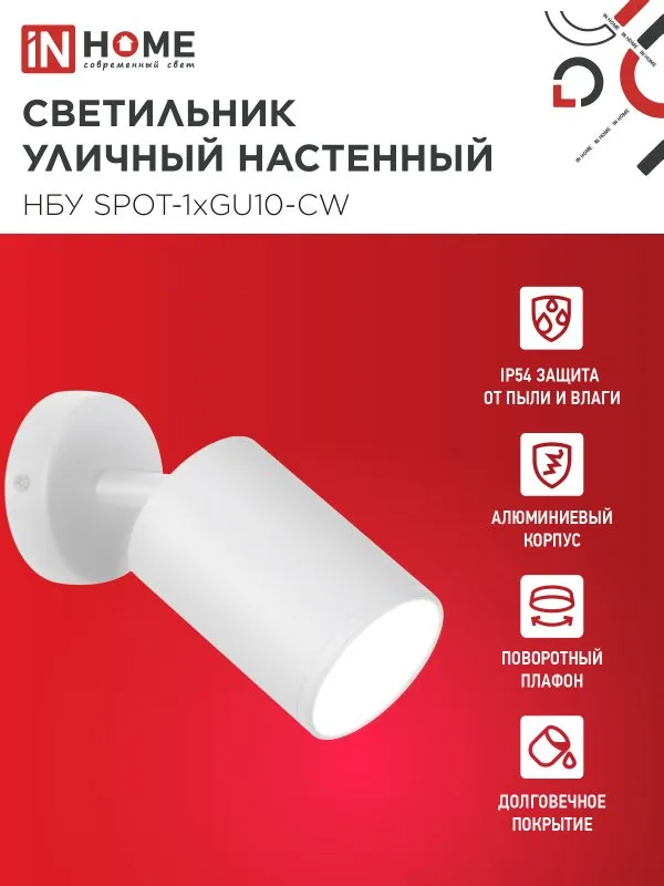 картинка Светильник уличный настенный поворотный НБУ SPOT-1xGU10-CW на основании белый IP54 IN HOME