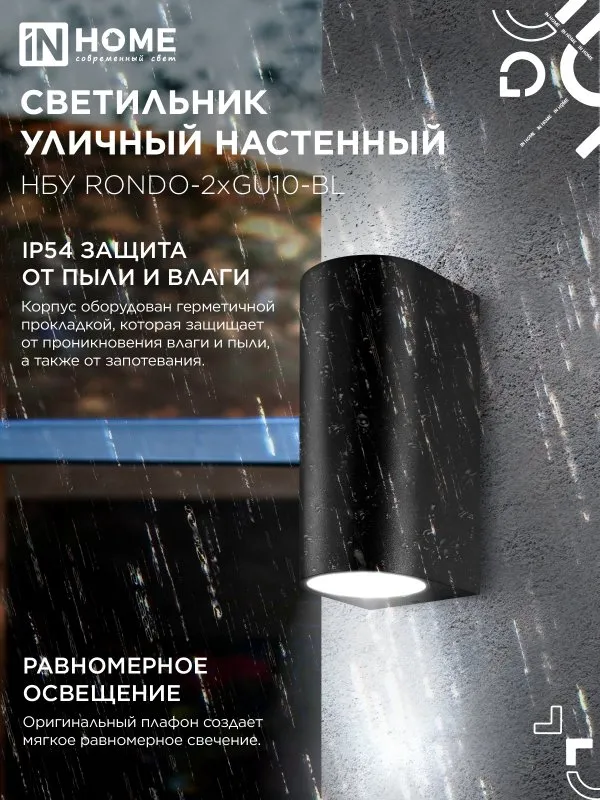 картинка Светильник уличный настенный двусторонний НБУ RONDO-2хGU10-BL алюминиевый черный IP54 IN HOME
