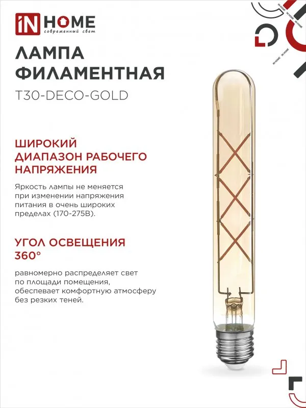 картинка Лампа светодиодная LED-T30-deco gold 9Вт 230В Е27 3000К 1040Лм 225мм золотистая IN HOME