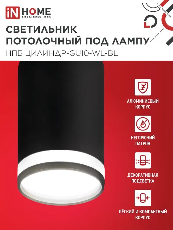картинка Светильник потолочный НПБ ЦИЛИНДР-GU10-WL-BL под лампу GU10 55х110мм черный IN HOME