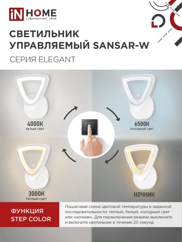 картинка Светильник светодиодный ELEGANT SANSAR-W 15Вт 230В 3000-6500K 1050Лм STEP COLOR белый IN HOME