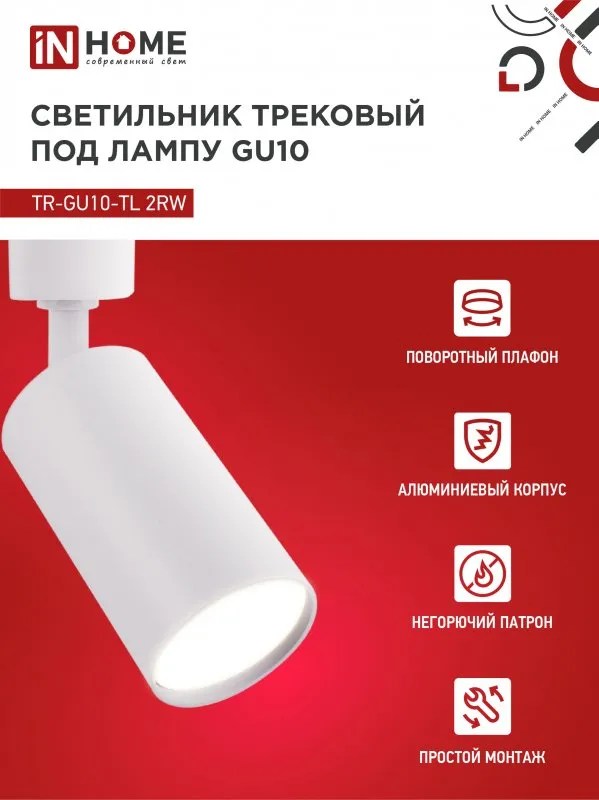 картинка Светильник трековый TR-GU10-TL 2RW под лампу GU10 белый IN HOME