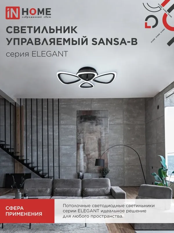 картинка Светильник светодиодный ELEGANT SANSA-B 60Вт 230В 3000-6500K 4700Лм 600х400х75мм c пультом ДУ черный IN HOME