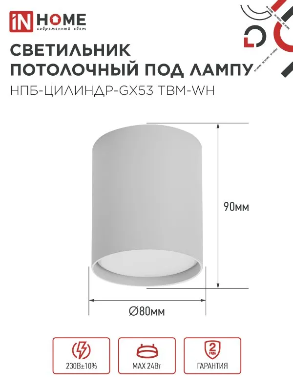 картинка Светильник потолочный НПБ-ЦИЛИНДР-GX53 TBM-WH 80х90мм белый IN HOME