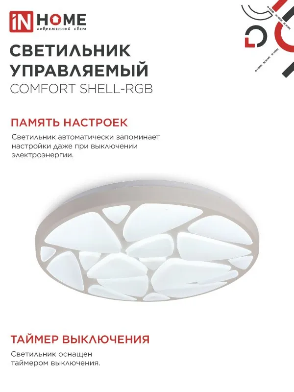 картинка Светильник светодиодный COMFORT SHELL-RGB 125Вт 230В 3000-6500K 10000Лм 500x80мм с пультом ДУ IN HOME