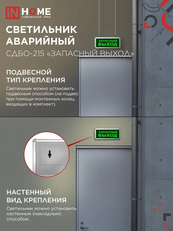 картинка Светильник светодиодный аварийный СДБО-215 "ЗАПАСНЫЙ ВЫХОД" 3 часа NI-CD AC/DC IN HOME
