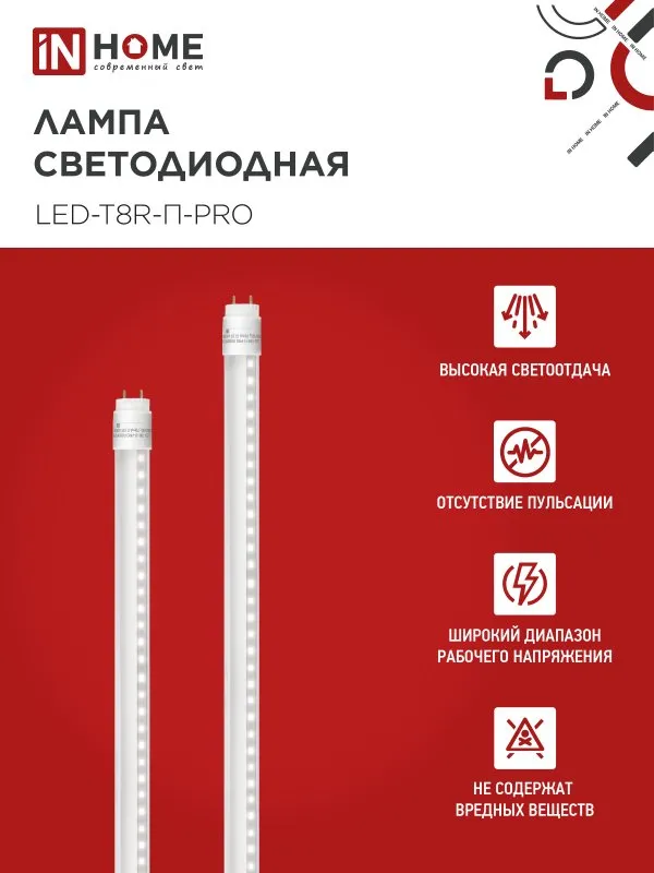картинка Лампа светодиодная LED-T8R-П-PRO 10Вт 230В G13R 4000К 1000Лм 600мм прозрачная поворотная IN HOME