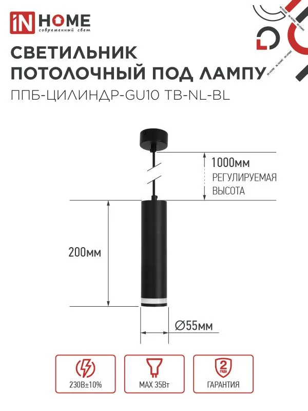 картинка Светильник подвесной ППБ-ЦИЛИНДР-GU10 TB-NL-BL с подсветкой 200мм, шнур 1м, черный IN HOME