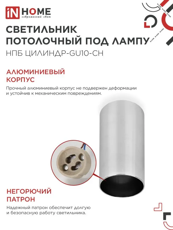 картинка Светильник потолочный НПБ ЦИЛИНДР-GU10-CH под лампу GU10 55х100мм хром IN HOME