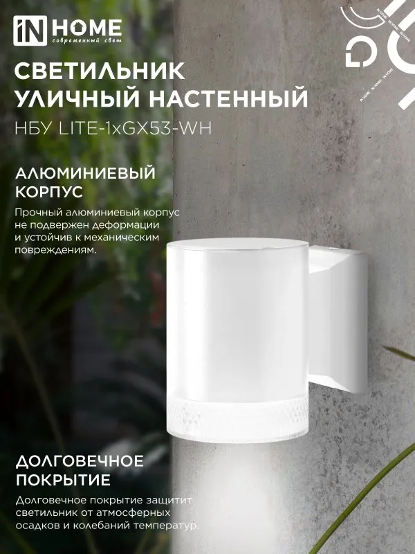 картинка Светильник уличный настенный односторонний НБУ LITE-1хGX53-WH алюминиевый белый IP54 IN HOME