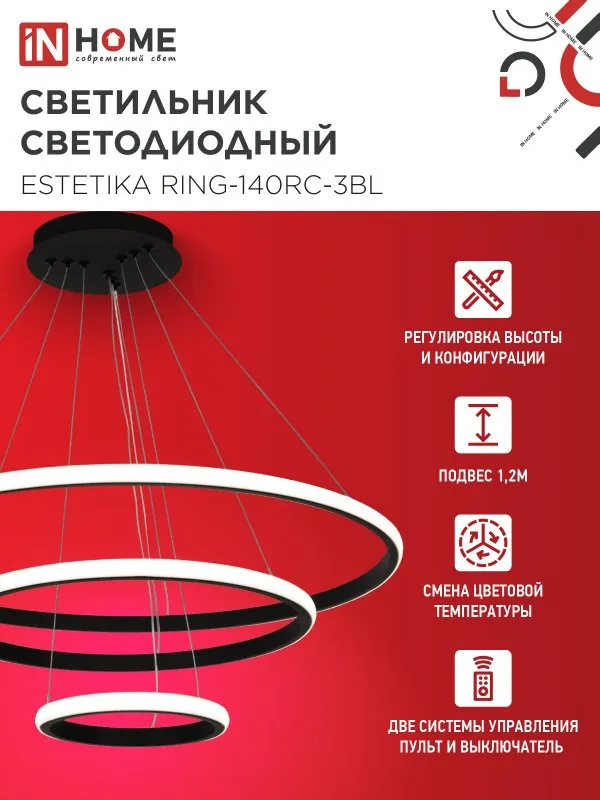 картинка Светильник светодиодный ESTETIKA RING-140RC-3BL 140Вт 230В 3000-6500K 600/400/200 1.2м трос пульт ДУ черный IN HOME