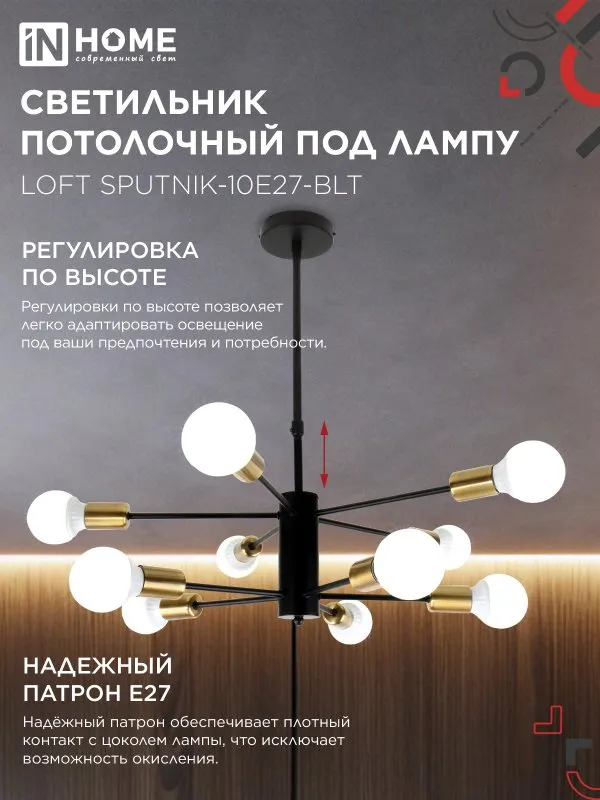 картинка Люстра под лампу LOFT SPUTNIK-10E27-BLT 10хЕ27 черный, латунь IN HOME