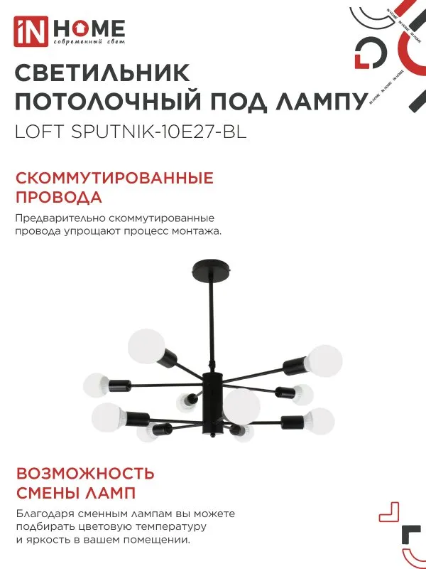 картинка Люстра под лампу LOFT SPUTNIK-10E27-BL 10хЕ27 черный IN HOME