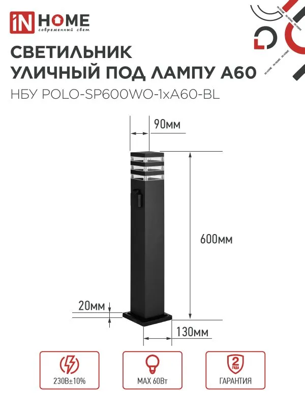 картинка Светильник уличный напольный НБУ POLO-SP600WO-1xA60-BL алюминиевый 600мм с розеткой черный IP54 IN HOME