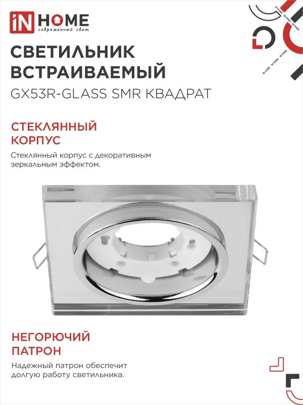 картинка Светильник встраиваемый GX53R-glass SMR под лампу GX53 КВАДРАТ зеркальный IN HOME