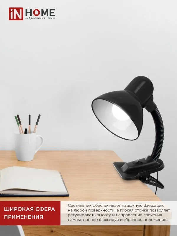 картинка Светильник настольный под лампу на прищепке СНП 11Ч-E27 ЧЕРНЫЙ (коробка) IN HOME