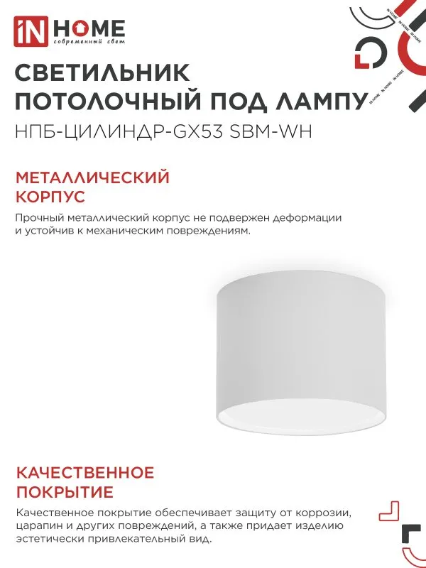 картинка Светильник потолочный НПБ-ЦИЛИНДР-GX53 SBM-WH 80х55м белый IN HOME