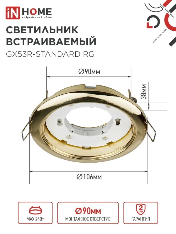 картинка Светильник встраиваемый GX53R-standard RG металл под лампу GX53 230В золото IN HOME