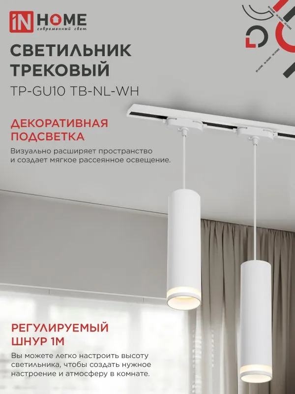 картинка Светильник трековый подвесной TP-GU10 TB-NL-WH с подсв. 200мм, шнур 1м, белый IN HOME