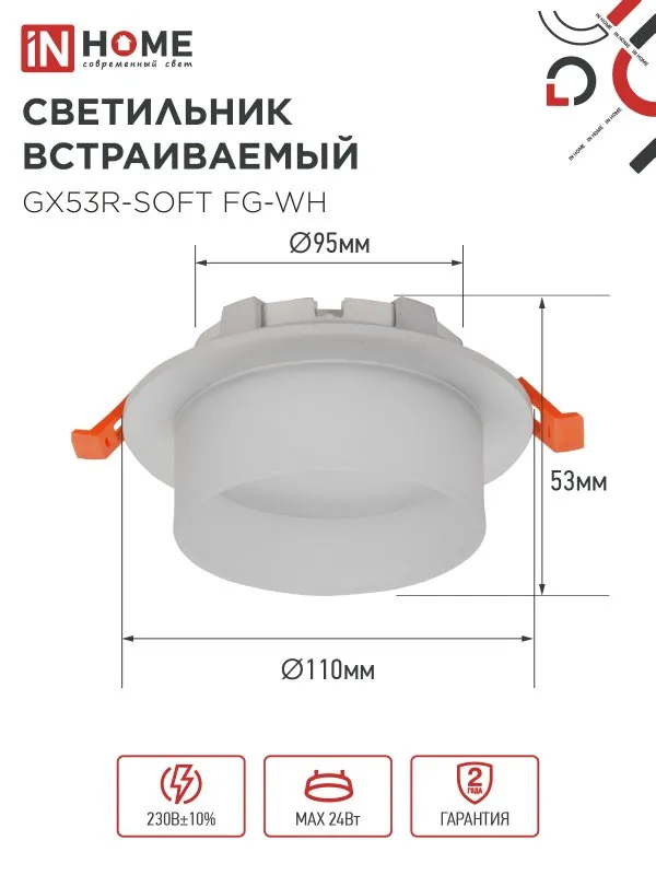 картинка Светильник встраиваемый GX53R-SOFT FG-WH под GX53 матовый плафон, 110х53мм белый IN HOME
