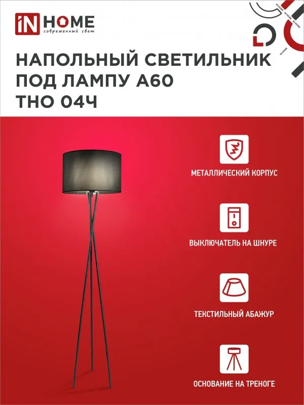 картинка Светильник напольный под лампу ТНО 04-Е27Ч 230В черный абажур, черная тренога IN HOME
