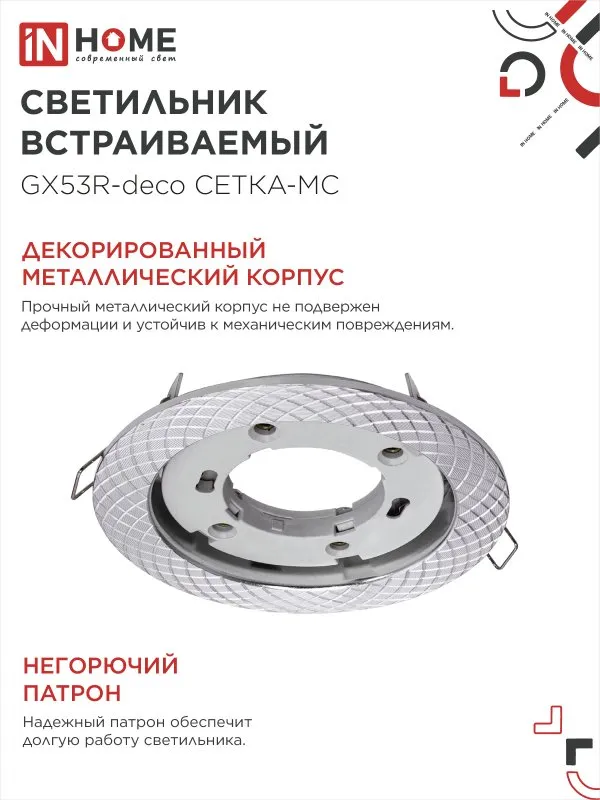 картинка Светильник встраиваемый GX53R-deco СЕТКА-MC под лампу GX53 матовый хром IN HOME