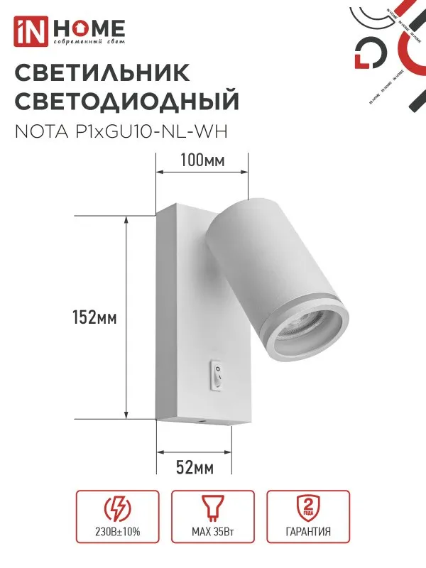 картинка Светильник настенный под лампу NOTA P1хGU10-NL-WH с выключателем белый IN HOME