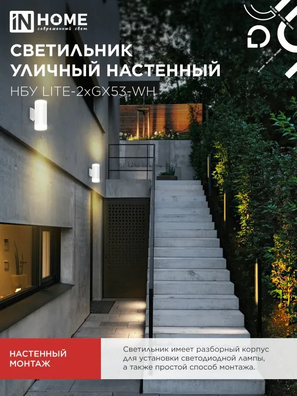 картинка Светильник уличный настенный двусторонний НБУ LITE-2xGX53-WH алюминиевый белый IP54 IN HOME