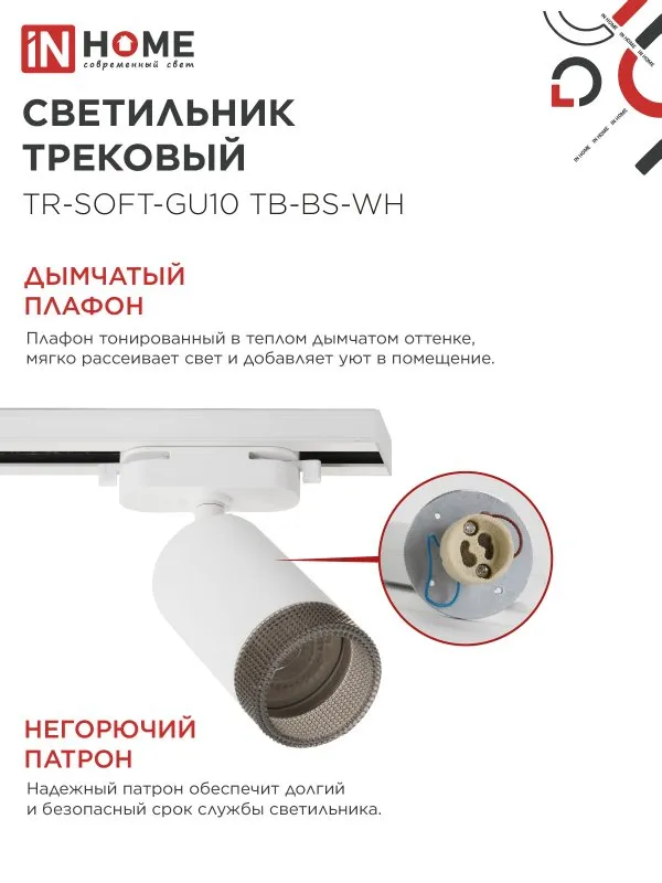 картинка Светильник трековый TR-SOFT-GU10 TB-BS-WH под GU10 дымчатый плафон, белый IN HOME