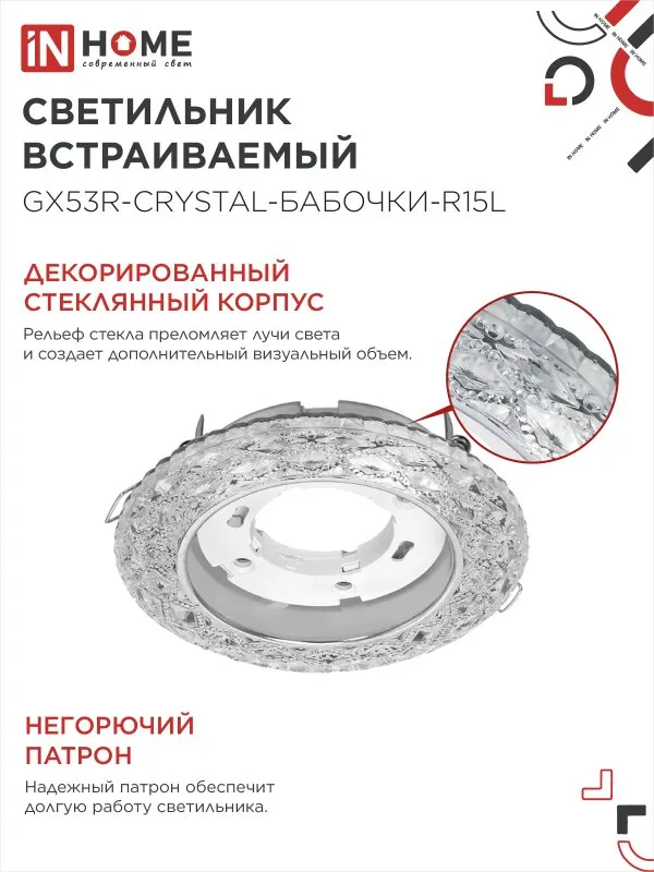 картинка Светильник встраиваемый GX53R-crystal БАБОЧКИ-R15L с подсветкой 4К под GX53 Прозрачный/Хром IN HOME