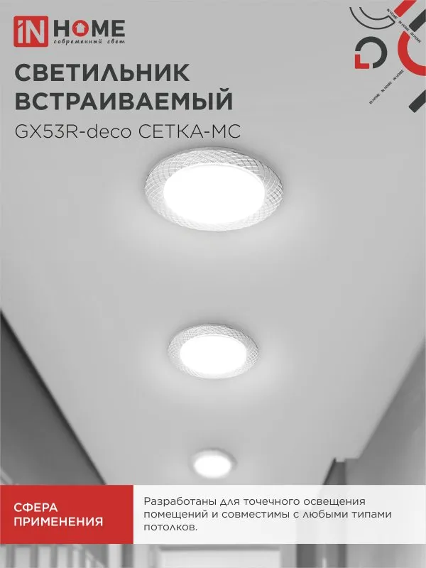 картинка Светильник встраиваемый GX53R-deco СЕТКА-MC под лампу GX53 матовый хром IN HOME