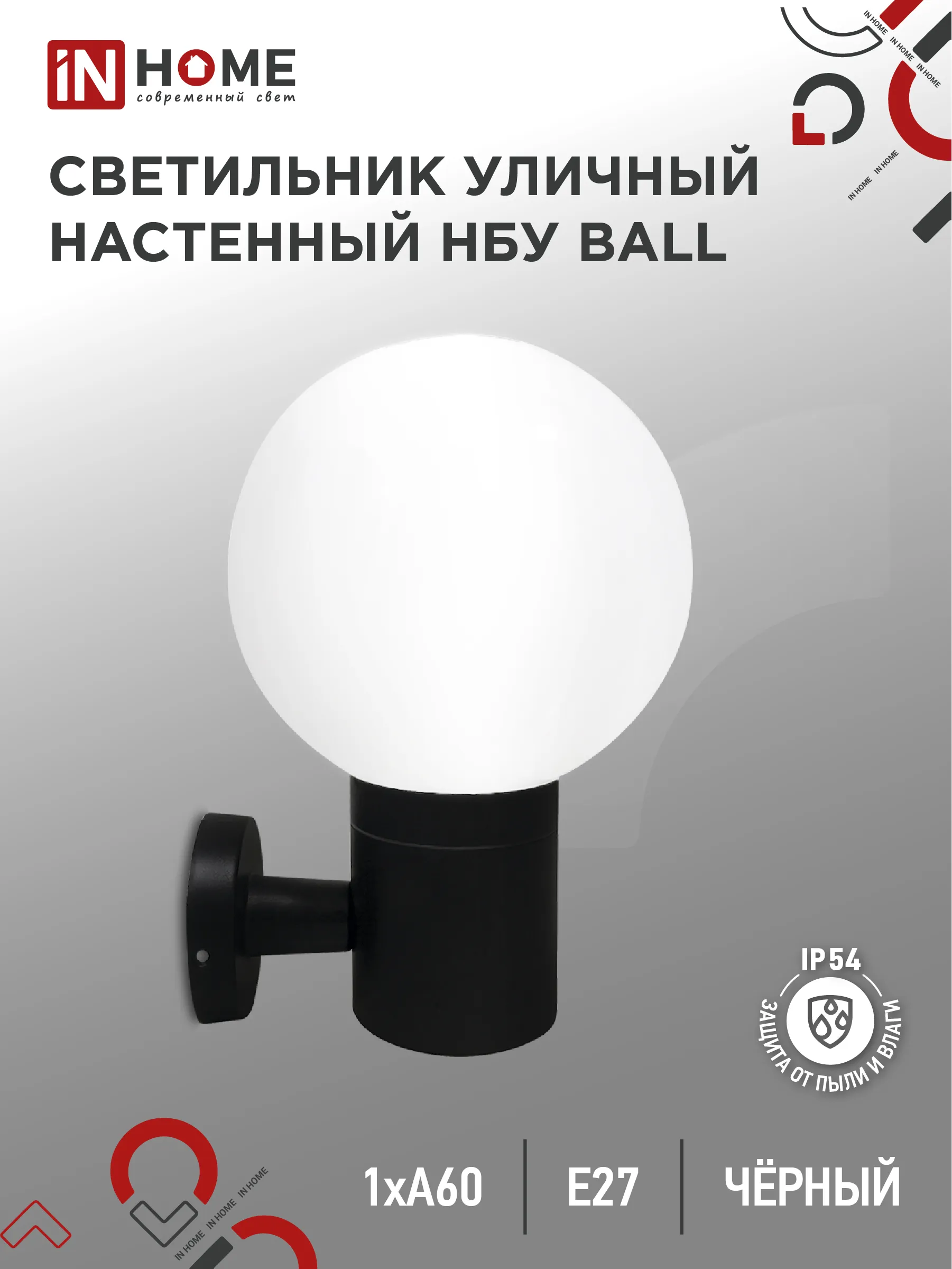 картинка Светильник уличный настенный односторонний НБУ BALL-1хA60-BL алюминиевый черный IP54 IN HOME