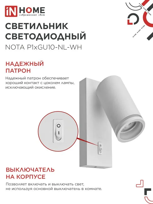 картинка Светильник настенный под лампу NOTA P1хGU10-NL-WH с выключателем белый IN HOME