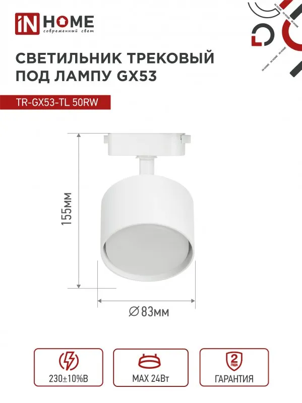 картинка Светильник трековый TR-GX53-TL 50RW под лампу GX53 белый IN HOME