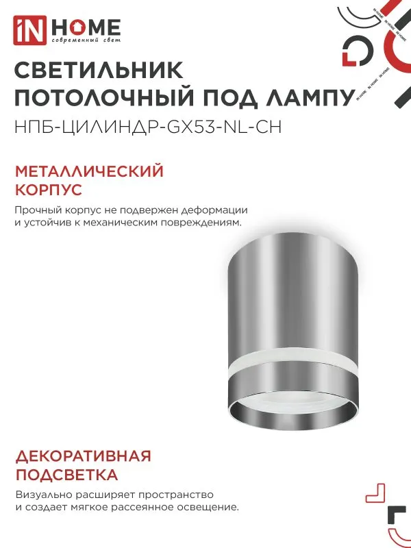 картинка Светильник потолочный НПБ ЦИЛИНДР-GX53-NL-CH под лампу GX53 82х80мм хром IN HOME