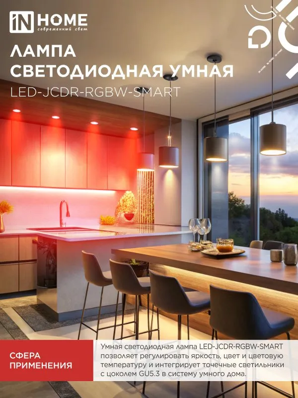 картинка Лампа светодиодная LED-JCDR-RGBW-SMART 11Вт 230В Wi-Fi GU5.3 RGB-3000-6500К 990Лм IN HOME