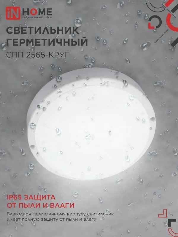 картинка Светильник светодиодный герметичный СПП 2565-КРУГ 25Вт 6500К 2250Лм IP65 175мм IN HOME