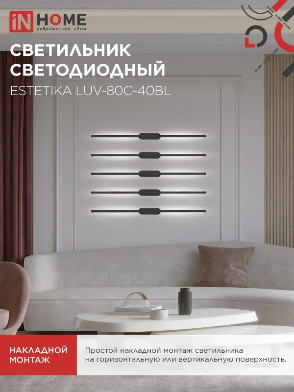 картинка Светильник светодиодный ESTETIKA LUV-80C-40BL 15Вт 230В 4000K 1050Лм 800х50x25 черный IN HOME