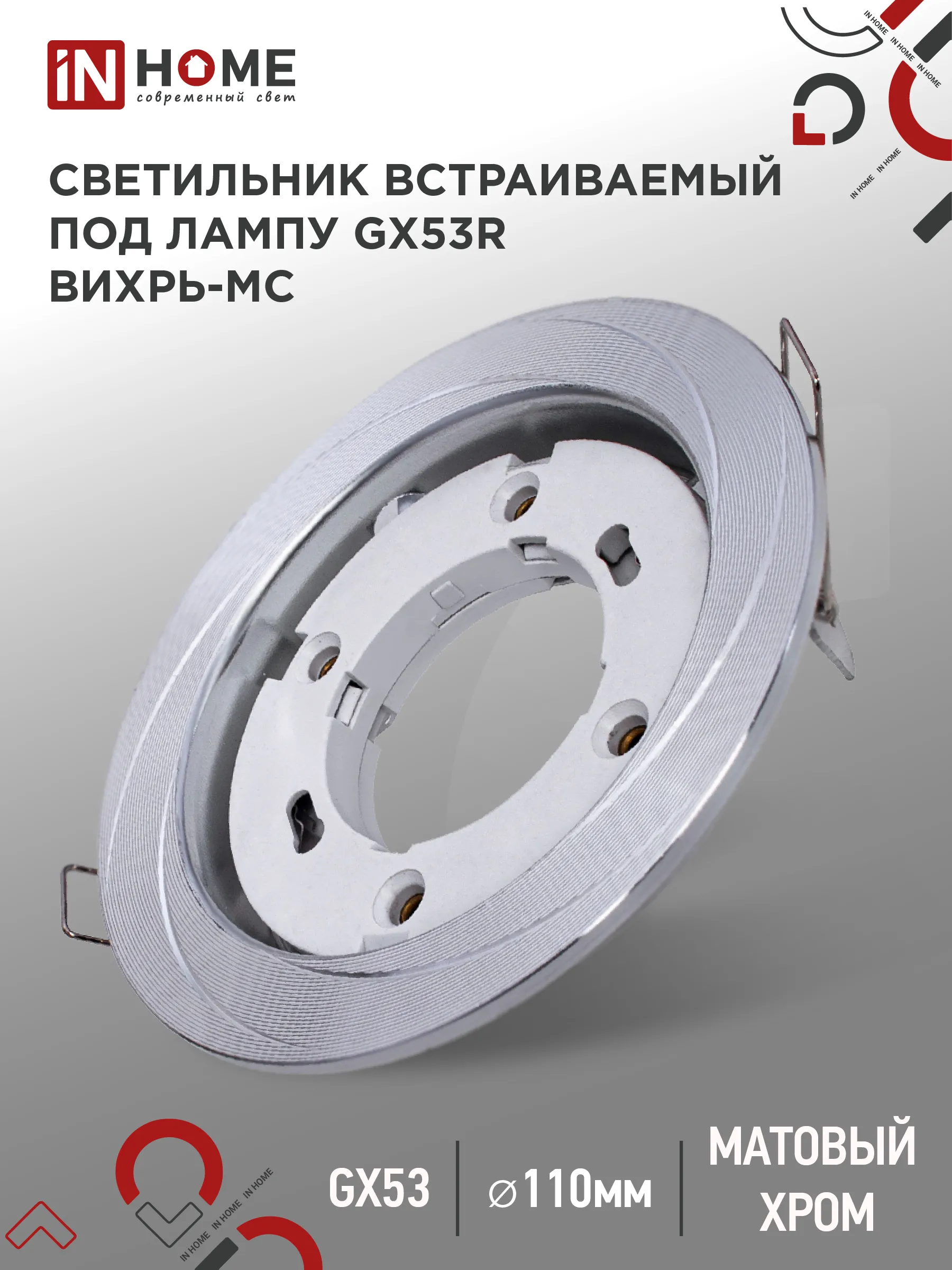 картинка Светильник встраиваемый GX53R-deco ВИХРЬ-MC под лампу GX53 матовый хром IN HOME