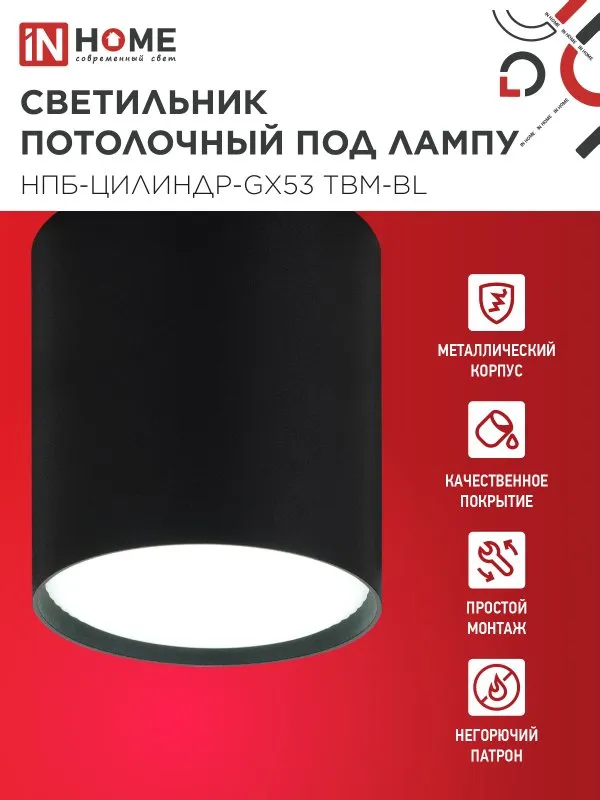 картинка Светильник потолочный НПБ-ЦИЛИНДР-GX53 TBM-BL 80х90мм черный IN HOME