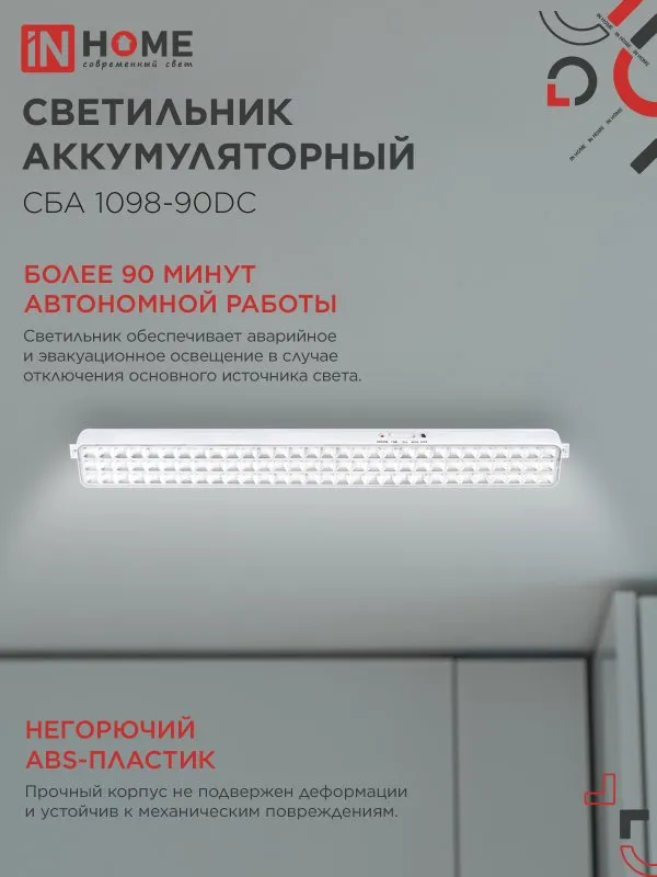 картинка Светильник светодиодный аварийный СБА 1098-90DC 90 LED 2.2Ah lithium battery DC IN HOME