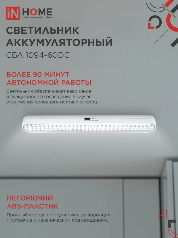картинка Светильник светодиодный аварийный СБА 1094-60DC 60LED 2.2Ah lithium battery DC IN HOME