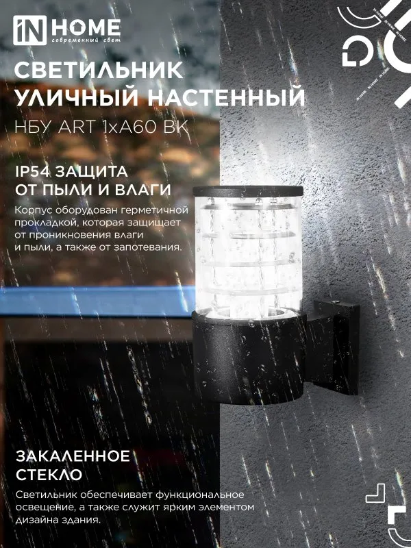 картинка Светильник уличный настенный односторонний НБУ ART-1хA60-BL алюминиевый черный IP54 IN HOME