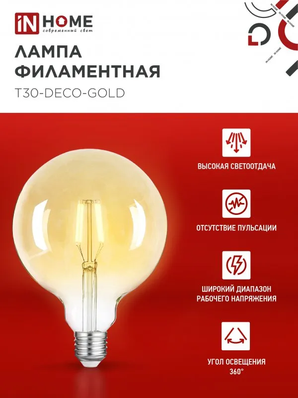 картинка Лампа светодиодная LED-GL-125-deco gold 11Вт 230В Е27 3000К 1160Лм золотистая IN HOME