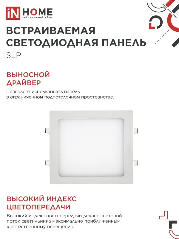 картинка Панель светодиодная встраиваемая квадратная SLP 18Вт 230В 4000К 1260Лм 220мм белая IP40 IN HOME