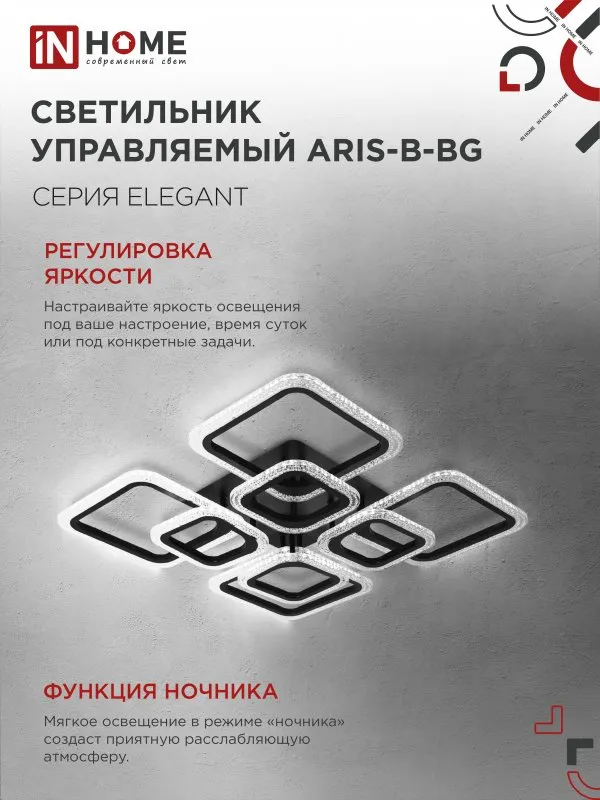 картинка Светильник светодиодный ELEGANT ARIS-B-BG 120Вт 230В 3000-6500K 8400Лм 585х585х115мм пульт ДУ черный IN HOME