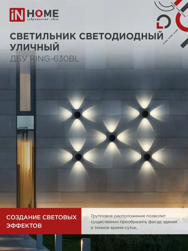 картинка Светильник уличный светодиодный ДБУ RING-630BL 6Вт 3000К IP54 черный IN HOME
