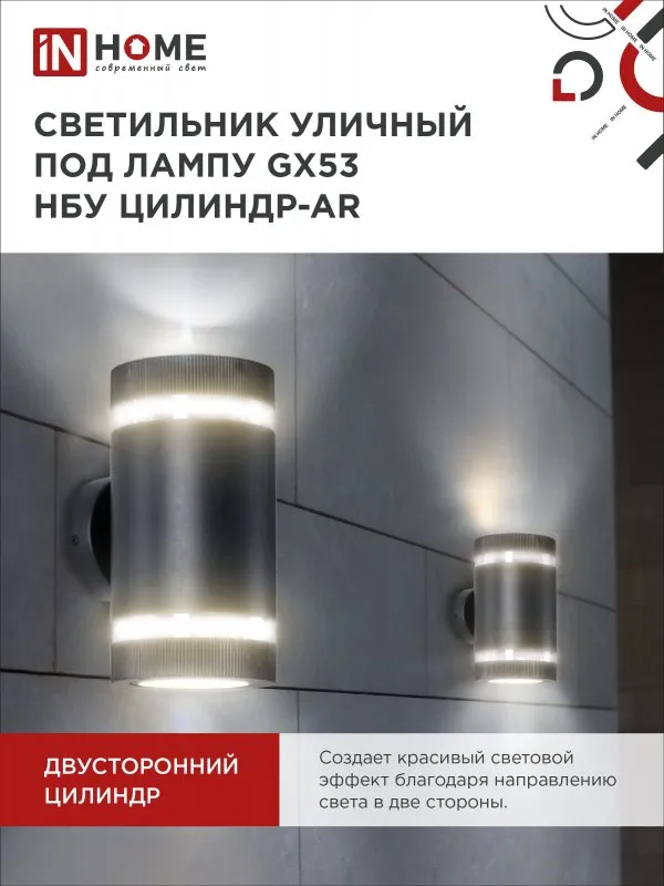 картинка Светильник уличный настенный двусторонний НБУ ЦИЛИНДР-2xGX53-BL-AR с подсветкой черный IP54 IN HOME