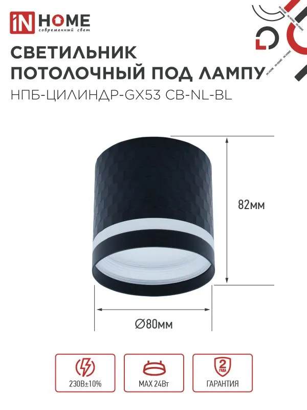 картинка Светильник потолочный НПБ-ЦИЛИНДР-GX53 CB-NL-BL с подсветкой 82x80мм черный IN HOME